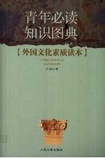 外国文化素质读本