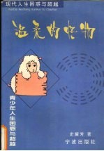 温柔的怪物 青少年人生困惑与超越