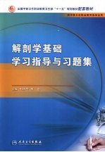 解剖学基础学习指导与习题集 中职基础课配教