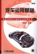 汽车运用基础 第2版