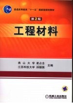 工程材料 第2版