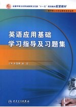 英语应用基础学习指导与习题集 中职基础课配教