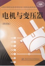 电机与变压器 第4版