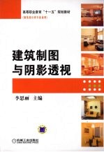 建筑制图与阴影透视