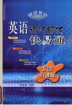 英语语法解析快易通 台湾引进版