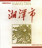 中国城市百科丛书 湘潭市