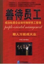 善待员工 成功私营企业如何做好员工管理