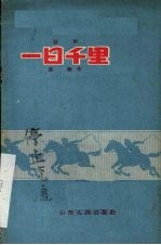 一日千里 话剧