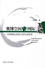 赛博空间与网际互动 从网络技术到人的生活世界