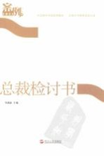 总裁检讨书 案例 第7辑