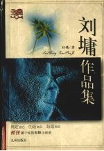 刘墉作品集-肯定自己 创造自己 超越自己 抓住属于你的那颗小星星
