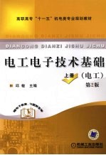 电工电子技术基础 上 电工 第2版