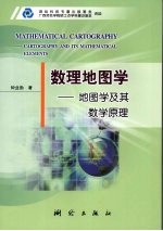 数理地图学:地图学及其数学原理