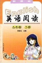 英语阅读 九年级 下