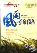 风雨考研路 第6版