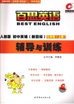 新目标初中英语辅导与训练 人教版 七年级