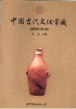 中国古代文化常识 插图修订本 第4版
