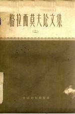 格拉西莫夫论文集 2