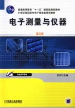 电子测量与仪器 第2版