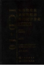 疾病和有关健康问题的国际统计分类 第2版