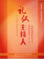 礼仪主持人 国家职业资格四级 三级 二级