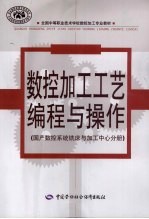 数控加工工艺编程与操作 国产数控系统铣床与加工中心分册