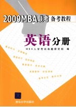 2009MBA联考备考教程 英语分册