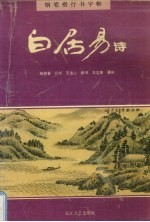 钢笔楷行书字帖 白居易诗