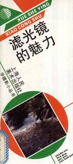 滤光镜的魅力
