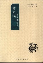 童庆炳谈文体创造