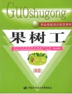 果树工:高级