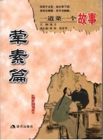 一道菜一个故事 荤素篇