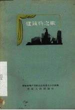 建筑兵之歌 独幕话剧