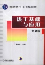 热工基础与应用 2版
