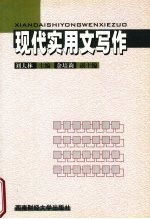 现代实用文写作