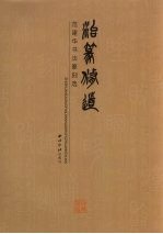 治篆修道 范建华书法篆刻选