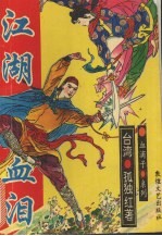 江湖血泪 4