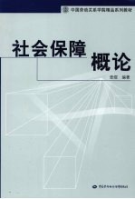 社会保障概论