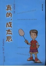真的,成杰思