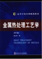 金属热处理工艺学 修订版