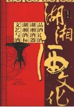 湖湘酒文化