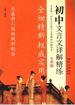 初中文言文详解精炼 七年级