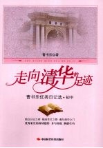 走向清华的足迹:曹书乐优秀日记选·初中