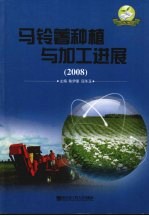 马铃薯种植与加工进展 2008