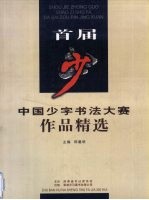 首届少字书法大赛作品精选