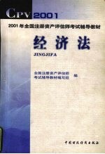 2001年全国注册资产评估师考试辅导教材 经济法