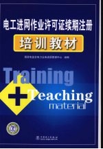 电工进网作业许可证缓期注册培训教材