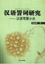 汉语詈词研究 汉语骂詈小史