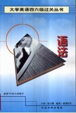 大学英语四六级过关丛书 语法