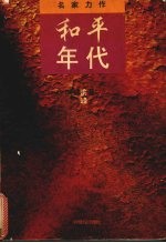 和平年代 长篇小说
